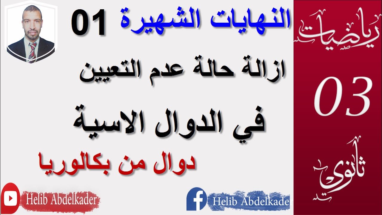 النهايات الشهيرة 01 الدوال الاسية ثالثة ثانوي