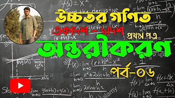 Maths 1st Paper: অন্তরীকরণ 9.1 লিমিট ( Limit) HSC 2021 (Differentiation) Part-6