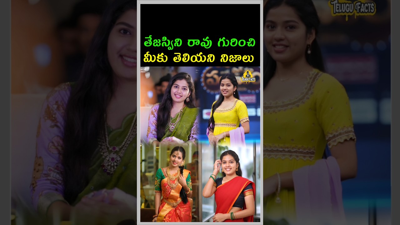 తేజస్వి రావు గురించి మీకు తెలియని నిజాలు 💥