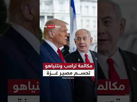 اتفاق بشأن غزة: مكالمة ترامب ونتنياهو وتفاصيلها