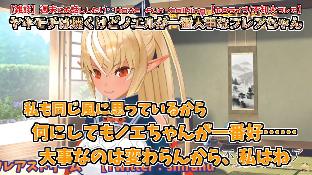 ヤキモチは焼くけどノエルが一番大事なフレアちゃん【不知火フレア】