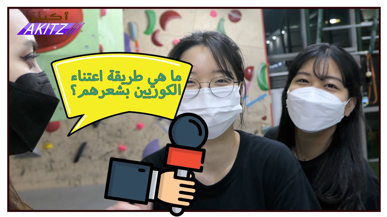 ما هو سر نعومة و جمال شعر الكوريين؟