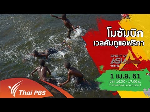 Spirit of Asia : Mozambique Welcome to Africa (1 เมษายน 2018)
