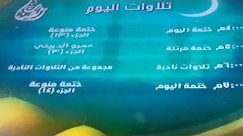 تلاوات اليوم رمضان من قناة المجد للقرآن الكريم HD