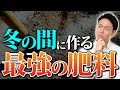 冬こそチャンスです！畑が劇的に変わる最強肥料づくり！仕込みで差がつきます【家庭菜園 ガーデニング 土壌 微生物 ぼかし】