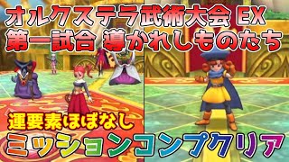 【DQタクト】オルクステラ特別武術大会EX 第一試合 導かれしものたちをミッションコンプクリア出来る編成紹介【#ドラクエタクト/#ドラゴンクエストタクト/#DQTact】
