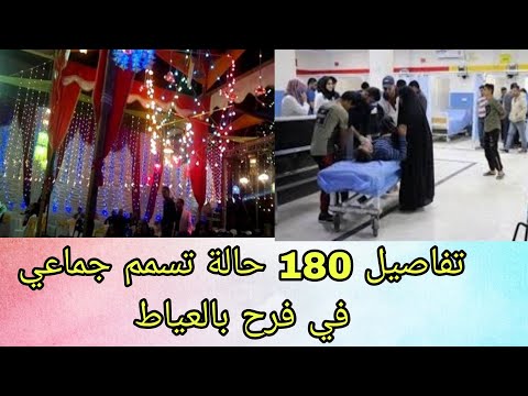 عاجل تفاصيل 180 حالة تسمم جماعي في فرح بالعياط