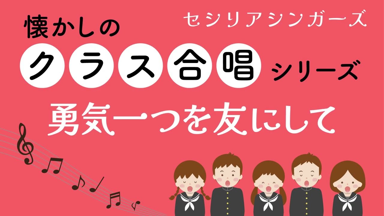 勇気一つを友にして