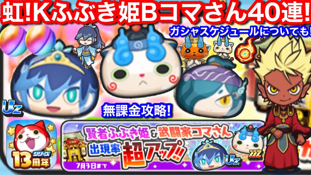 虹！無課金 賢者 ふぶき姫 武闘家 コマさん ガシャ 40連 ぷにぷに 妖怪