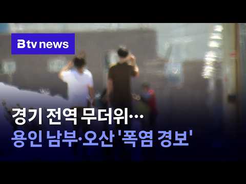 <strong>경기</strong> 전역 무더위…용인 남부·오산 '폭염 경보' [<strong>경기</strong>]