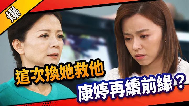 《八点档抢先爆》市井豪门 EP197 这次换她救他  康婷再续前缘？ - 天天要闻