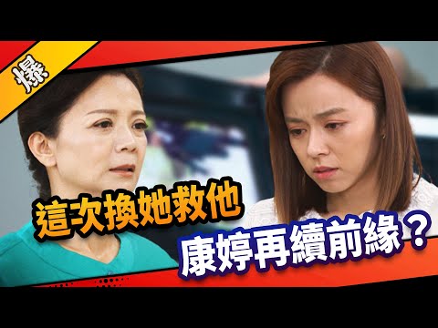 《八點檔搶先爆》市井豪門 EP197 這次換她救他  康婷再續前緣？