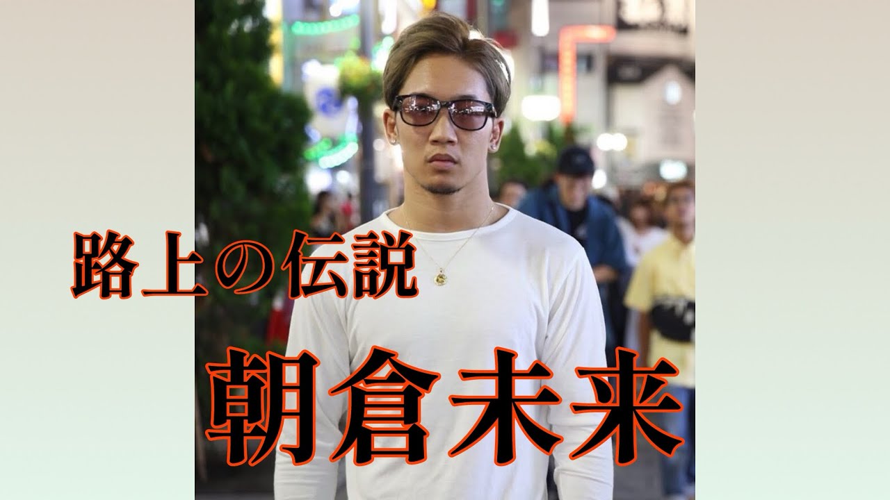 路上の伝説 よみがえる路上の伝説〜朝倉未来〜 - YouTube