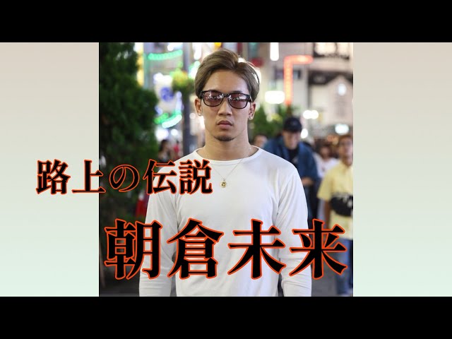 よみがえる路上の伝説〜朝倉未来〜 - YouTube