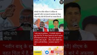 v.k pandiyan news ।Naveen patnaik। news Modi news#modi#vkpandian#naveenpatnaik#news#shorts