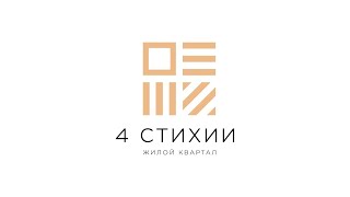 ЖК &quot;4 СТИХИИ&quot;