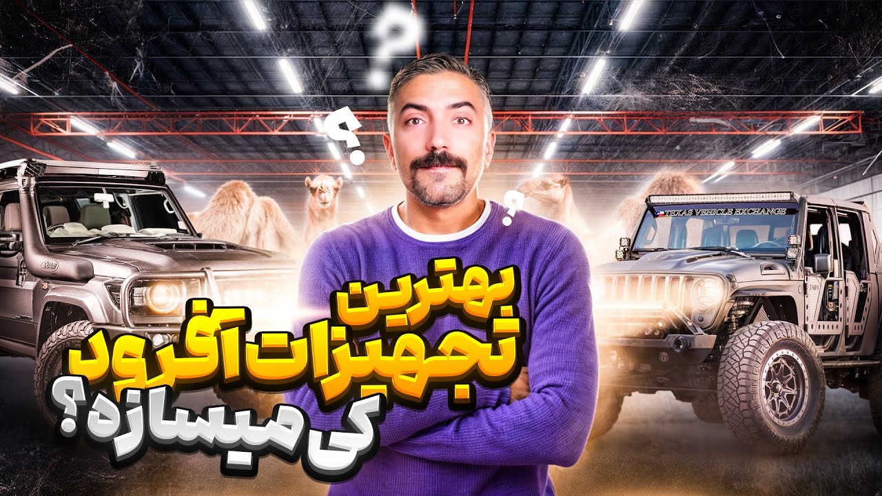 بهترين تجهيزات آفرود رو كى ميسازه؟