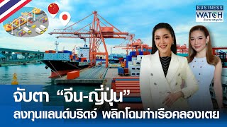 จับตา “จีน-ญี่ปุ่น” ลงทุนแลนด์บริดจ์ พลิกโฉมคลองเตย 1 แสนล้านบาท | BUSINESS WATCH | 30-05-67 (FULL)