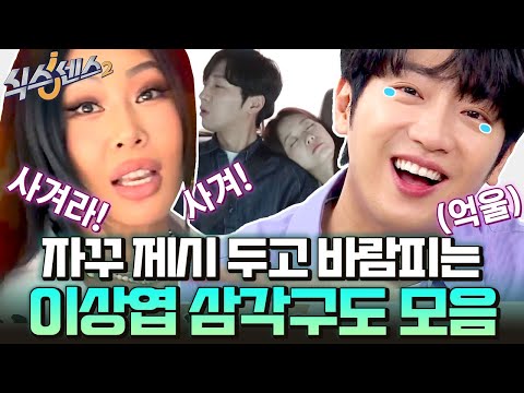 상엽 내 남자니까~~💕 찰떡 케미로 자꾸만 제시 질투 나게 만드는 이상엽 모음 | #<strong>식스센스2</strong> #Diggle