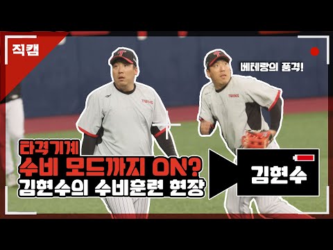 [직캠] 타격기계 &amp;#39;수비 모드까지 ON?&amp;#39; LG 김현수의 수비훈련 현장 I 2022.04.06