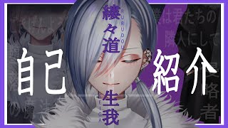 「縷々道 生我　自己紹介動画 ―ある魔族の事―【Vtuber】」のサムネイル