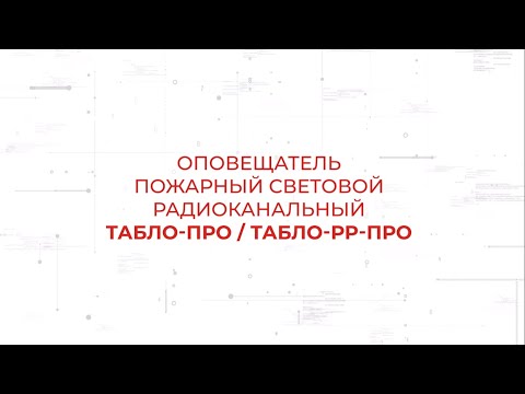 Оповещатели световые Табло-ПРО и Табло-РР-ПРО