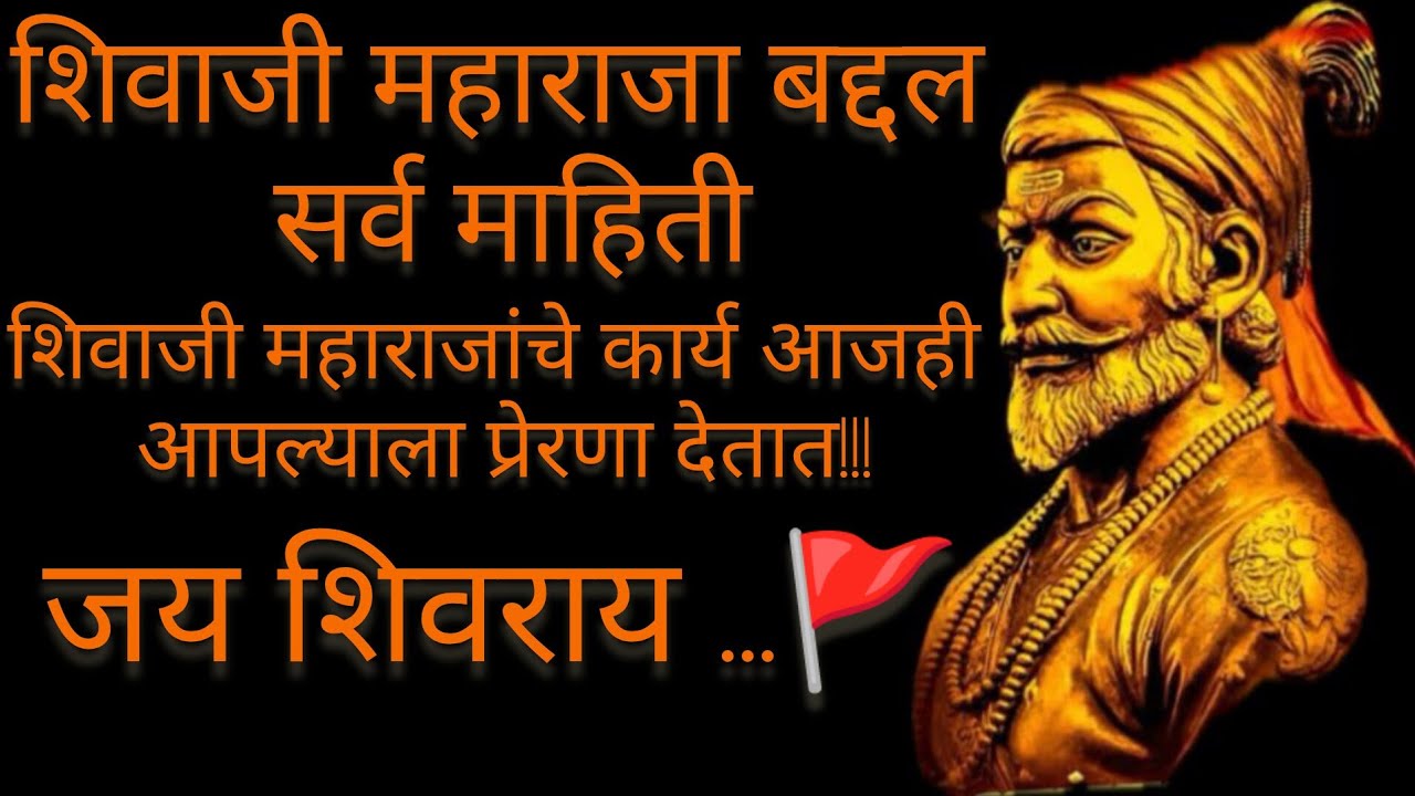 शिवाजी महाराजांबद्दल सर्व माहिती...🚩🚩#youtub#gkknoweledge #छत्रपती_शिवाजी_महाराज #जयभवानीजयशिवाज #gk