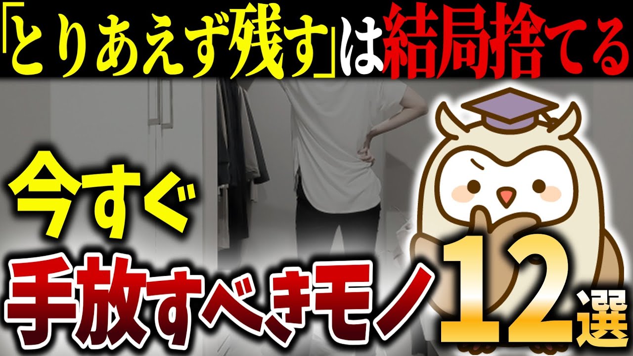 【シニアの終活】もったいなくて捨てられない人へ！「とりあえず残す」けど結局捨てるモノ12選｜捨て活｜断捨離｜老後｜余白｜整理