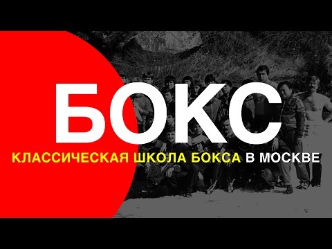 СЕКЦИЯ БОКСА В МОСКВЕ-20-08-2015