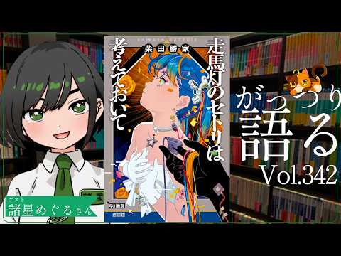 【ネタバレあり読書会vol.342】諸星めぐるさんと『走馬灯のセトリは考えておいて』を語るぞ！｜書三代ガクト