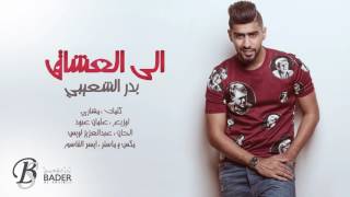 الى العشاق بدر الشعيبي|2016