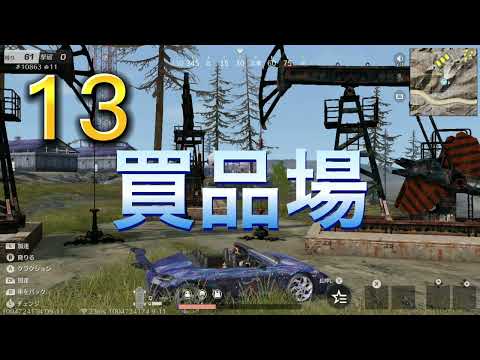 ［荒野行動］荒野の場所名前(後編)