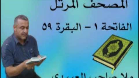 سورة الفاتحة والبقرة =هديتى الى ارواح امواتكم اخوانى واخواتى الاطهار =ملا صاحب العبيدى