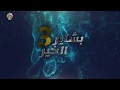 فيلم (بشاير الخير 3)
