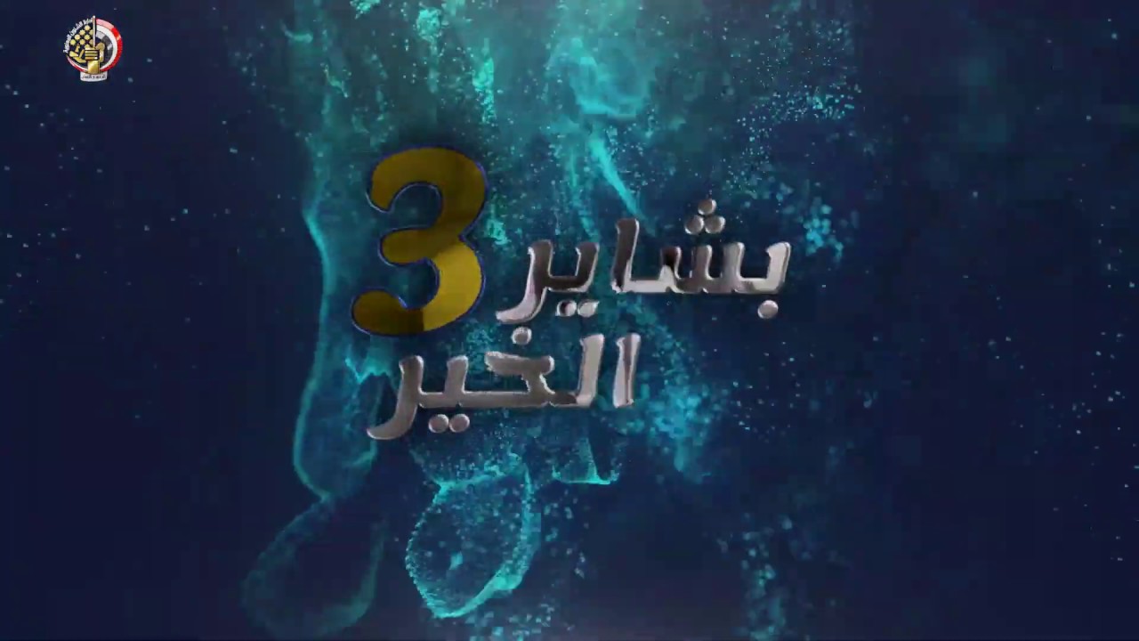 فيلم (بشاير الخير 3)