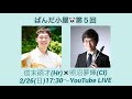 【ぱんだ小屋】第５回