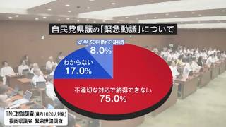 75% of Fukuoka residents cannot accept the LDP prefectural assembly member's emergency motion; ...