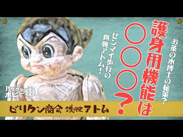【希少・美品】鉄腕アトム ASTRO BOY MASTER SERIES 02 Timeless Masterpiece] Back to the Hobby #06 Astro Boy Osamu Tezuka