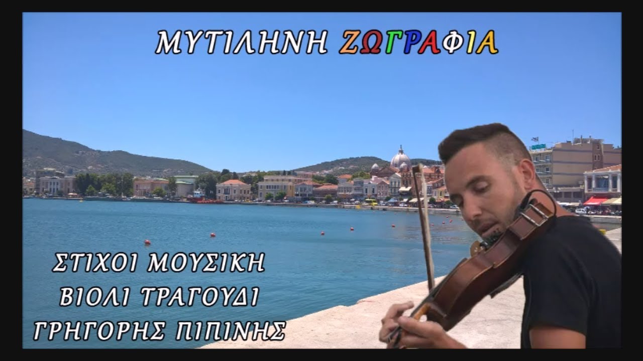 ΜΥΤΙΛΗΝΗ ΖΩΓΡΑΦΙΑ -Grigoris Pipinis