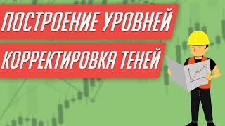 КОРРЕКТИРОВКА ТЕНЕЙ ПРИ ПОСТРОЕНИИ УРОВНЕЙ | Трейдер Юрий Антонов | Академия Форекса