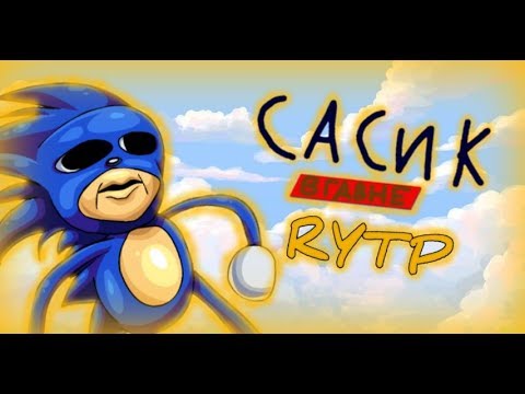Логан шаровая сасик