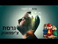 עקיבא רוצה להתעורר גרסת צ יפמאנק Akiva Rotze Lehitorer Chipmunk Version עקיבא רוצה להתעורר גרסת צ יפמאנק Akiva Rotze Lehitorer Chipmunk Version