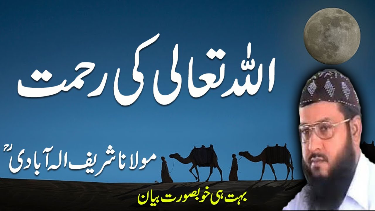 Allah ki Rehmat | Molana Muhammad Sharif Elahabadi |   22 10 2004