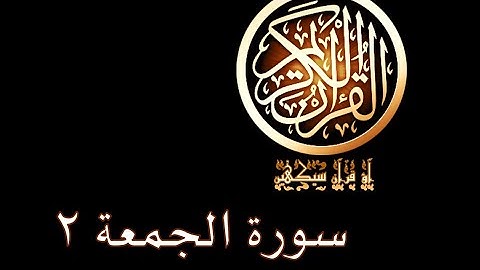 آؤ قرآن سیکھیں | 282 سورة الجمعة (4-5) | aao quran seekhen | surah AlJumu'ah