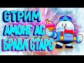 🤠СТРИМ🤠 по BRAWL STARS🤠 и 🤠Among 🤠Us 🤠общение 🤠клубы 🤠ранги🤠пути🤠 испытания🤠