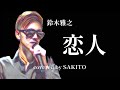 鈴木雅之/恋人/covered by SAKITO
