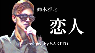 鈴木雅之恋人Covered By Sakito