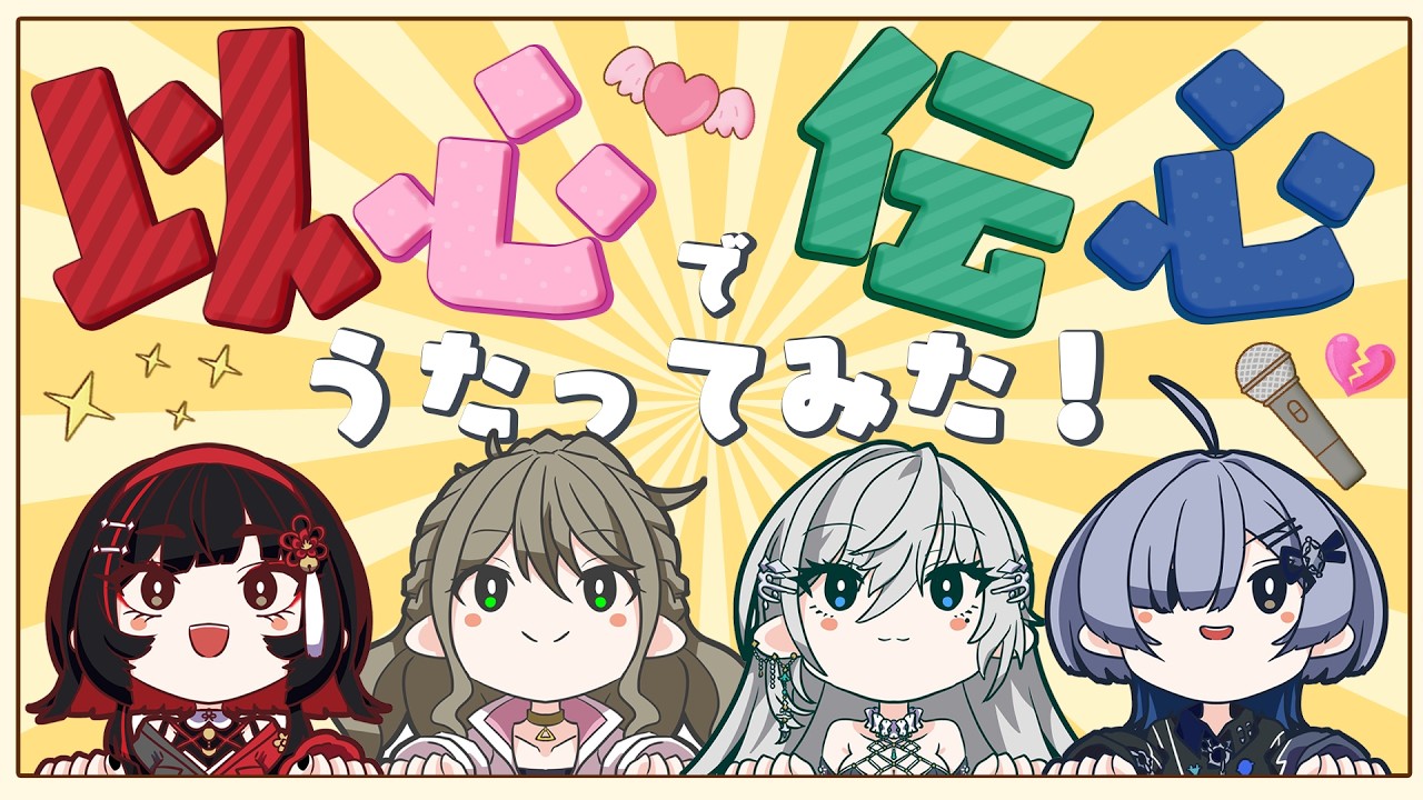 【 #MGS以心伝心 】同じ事務所の歌うまVsingerなら!歌詞分けを決めなくても歌ってみた作れる説ーッ‼ / #松永依織 w/皇美緒奈,朱名,ミナミイズミ