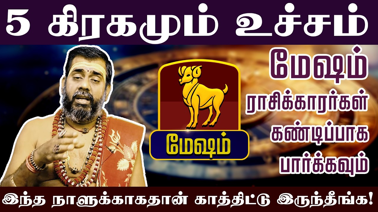 மேஷம் - 5 கிரகமும் உச்சம் இந்த நாளுக்காகதான் காத்திட்டு இருந்தீங்க!