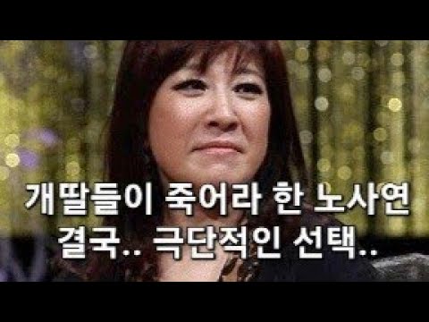 긴급!! 개딸들이 죽으라 해서 고통 받던 노사연 결국..